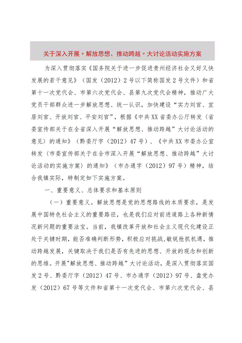 【精品文档】关于深入开展“解放思想、推动跨越”大讨论活动实施方案（整理版）.docx_第1页