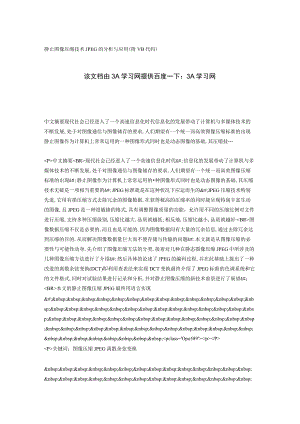 静止图像压缩技术JPEG的分析与应用(附VB代码).docx