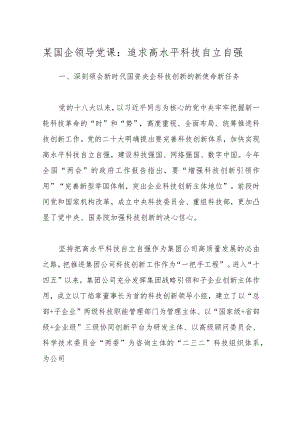 某国企领导的党课：追求高水平科技自立自强.docx