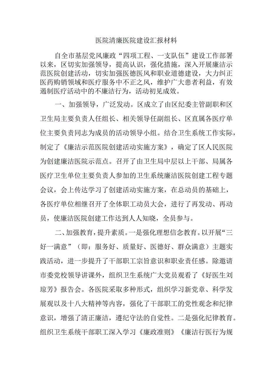 医院清廉医院建设汇报材料.docx_第1页