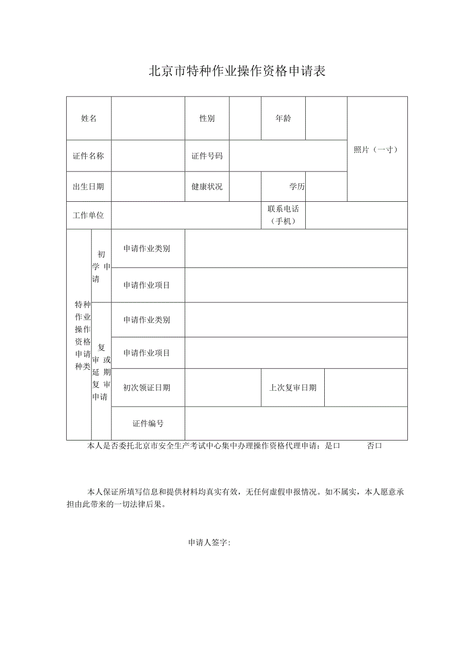 北京市特种作业操作资格申请表.docx_第1页