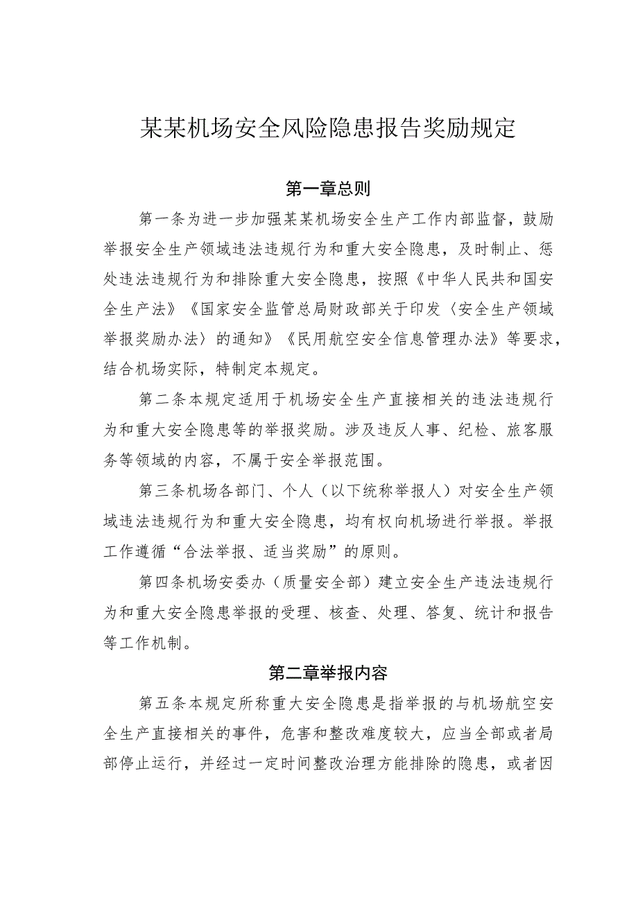 某某机场安全风险隐患报告奖励规定.docx_第1页