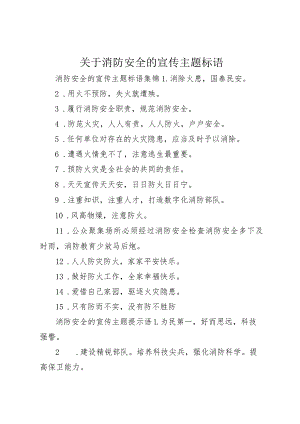 【精品文档】关于消防安全的宣传主题标语（整理版）.docx