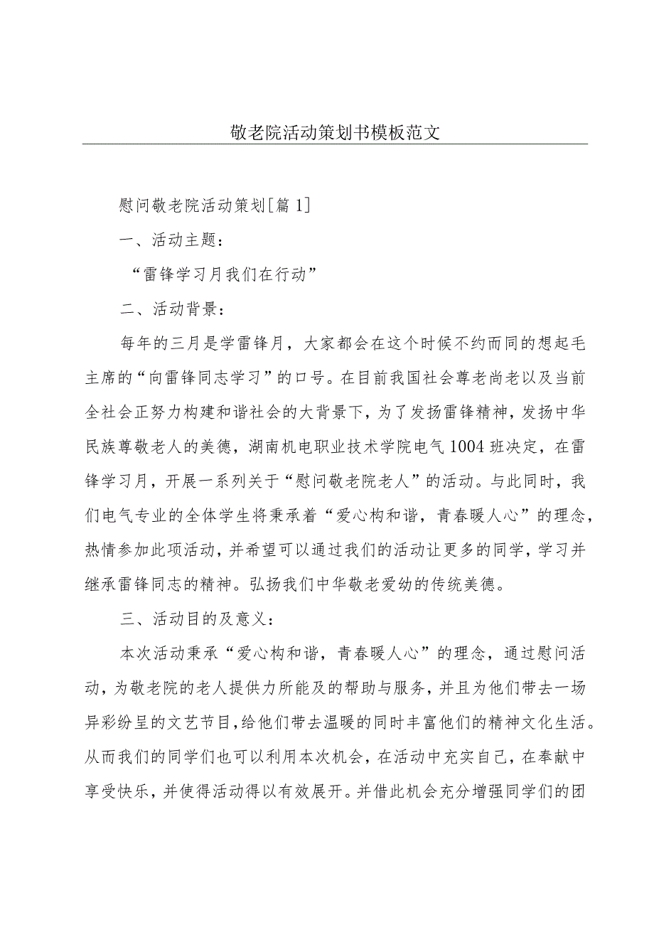 敬老院活动策划书模板范文.docx_第1页