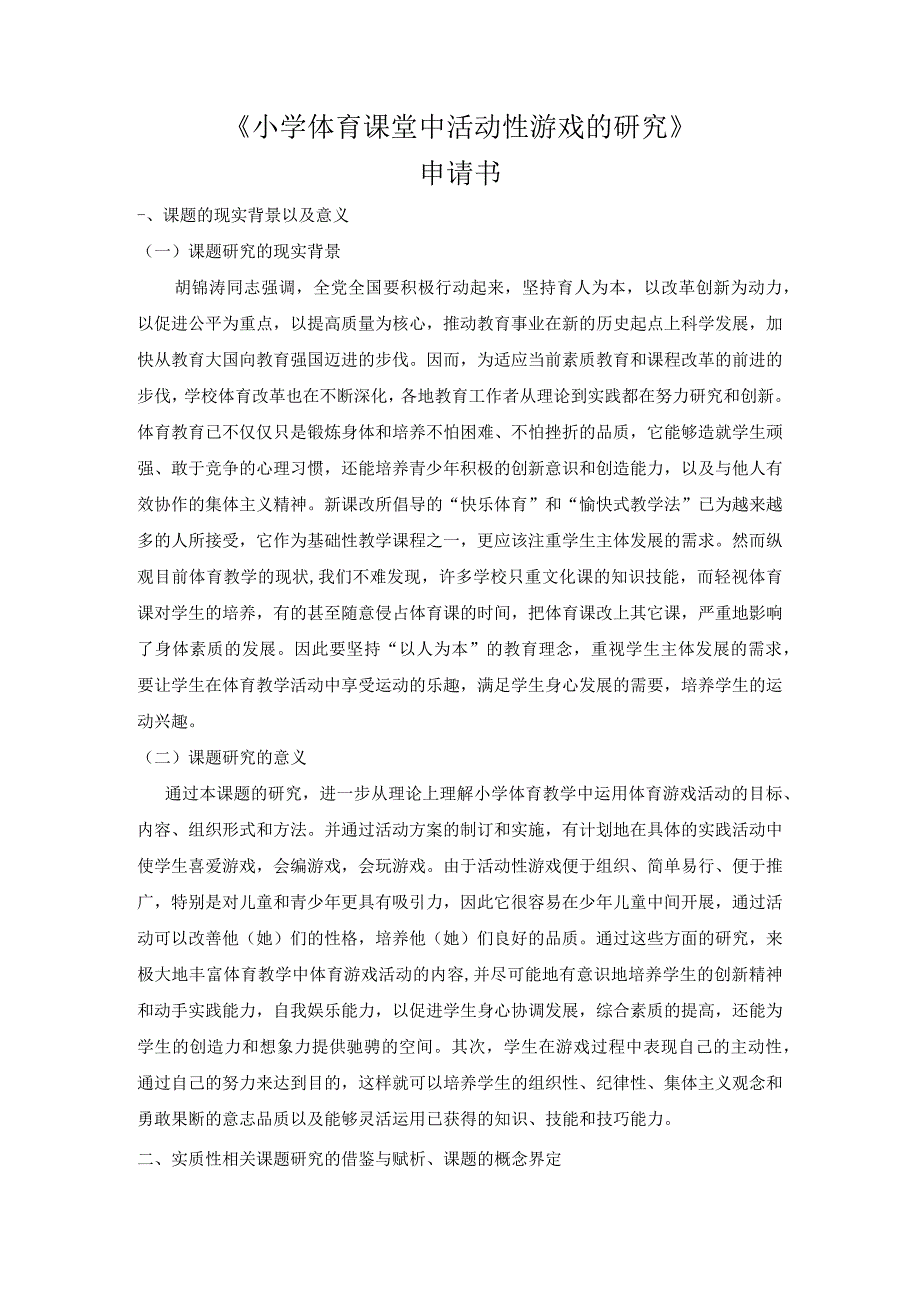 (成稿)小学体育课堂中活动性游戏的研究申请书.docx_第1页