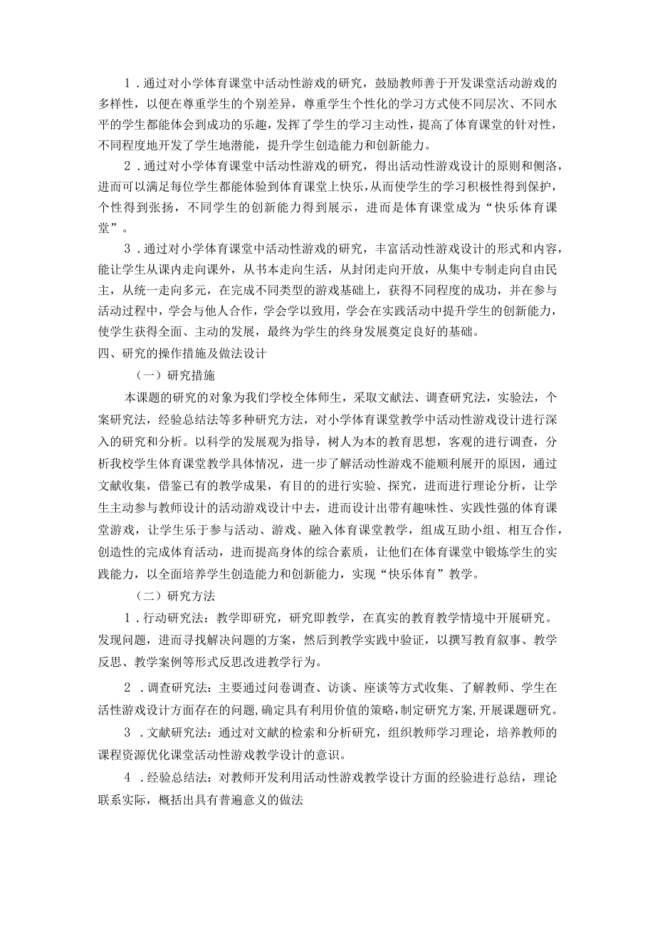 (成稿)小学体育课堂中活动性游戏的研究申请书.docx_第3页