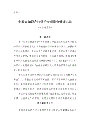 安徽省知识产权保护专项资金管理办法（征.docx