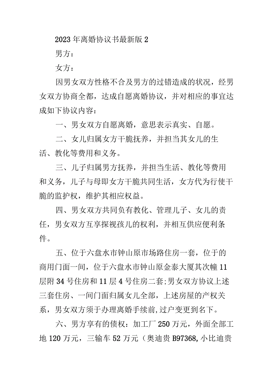 2023年离婚协议书最新版16篇.docx_第3页