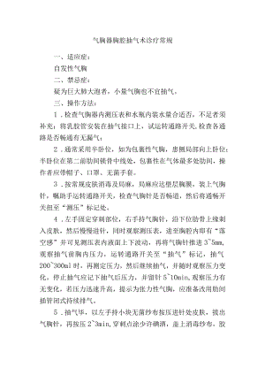 气胸器胸腔抽气术诊疗常规.docx