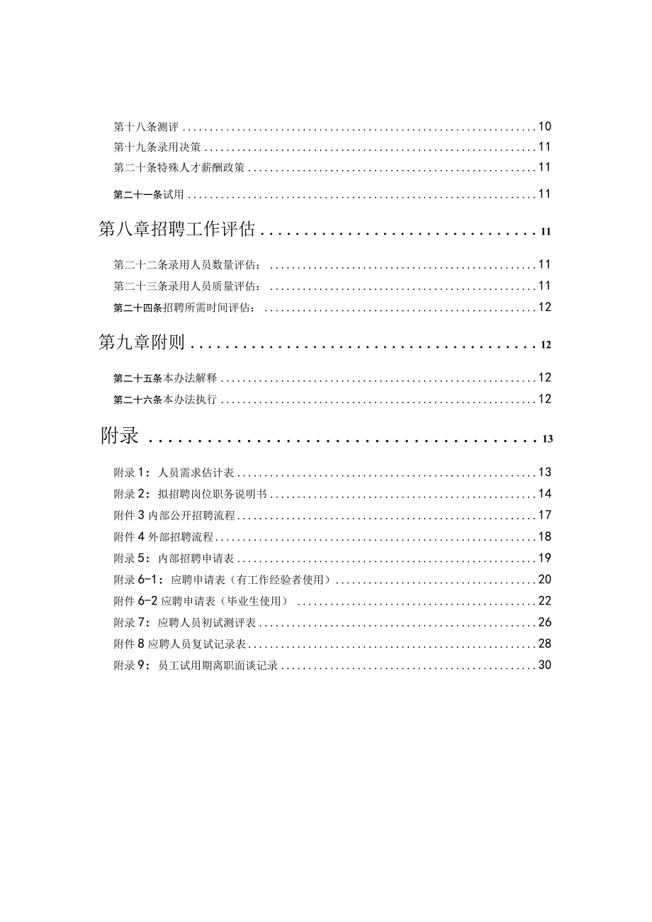 北大纵横—某企业招聘管理制度（终稿）.docx_第3页