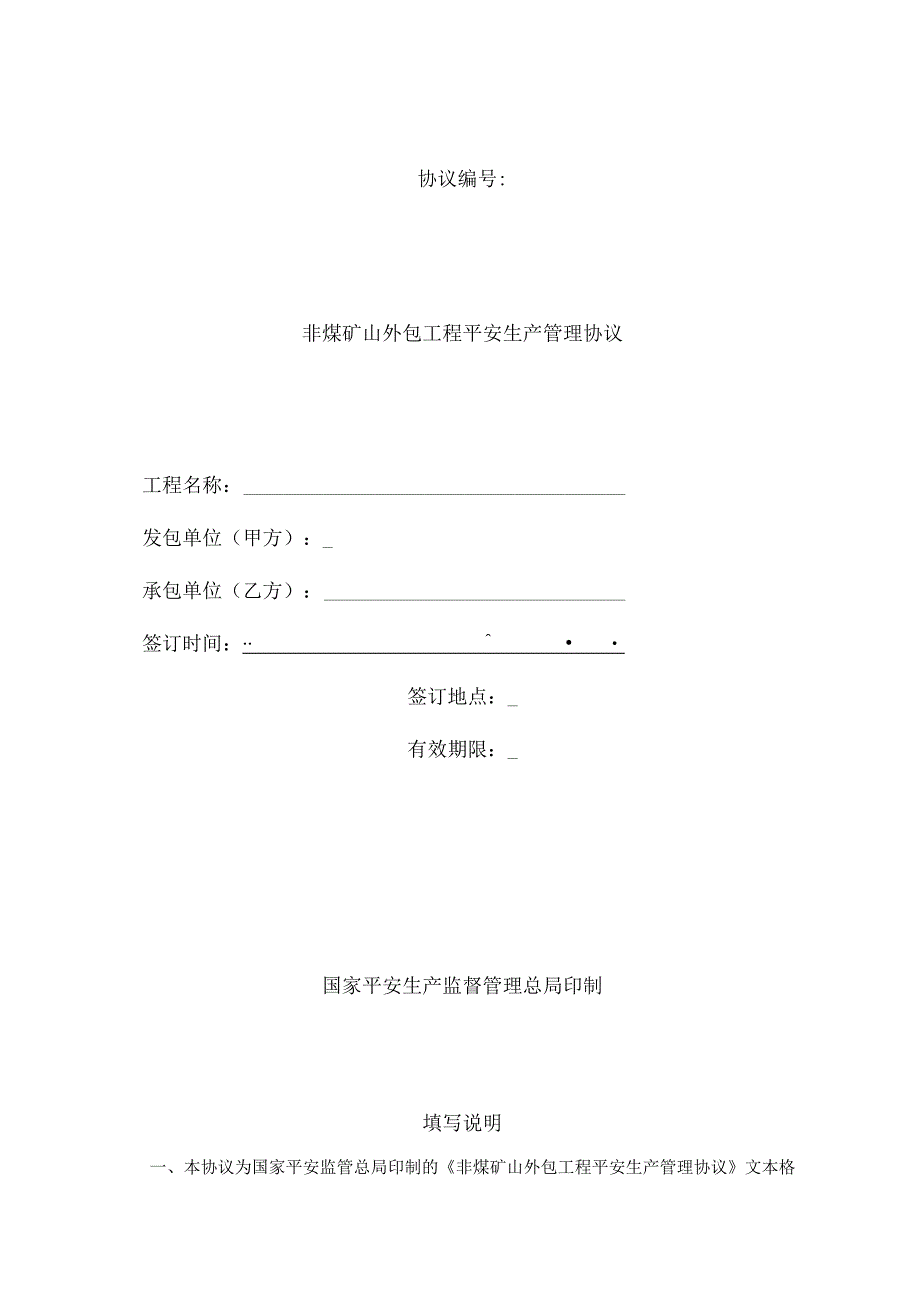 非煤矿山外包工程安全生产管理.docx_第1页