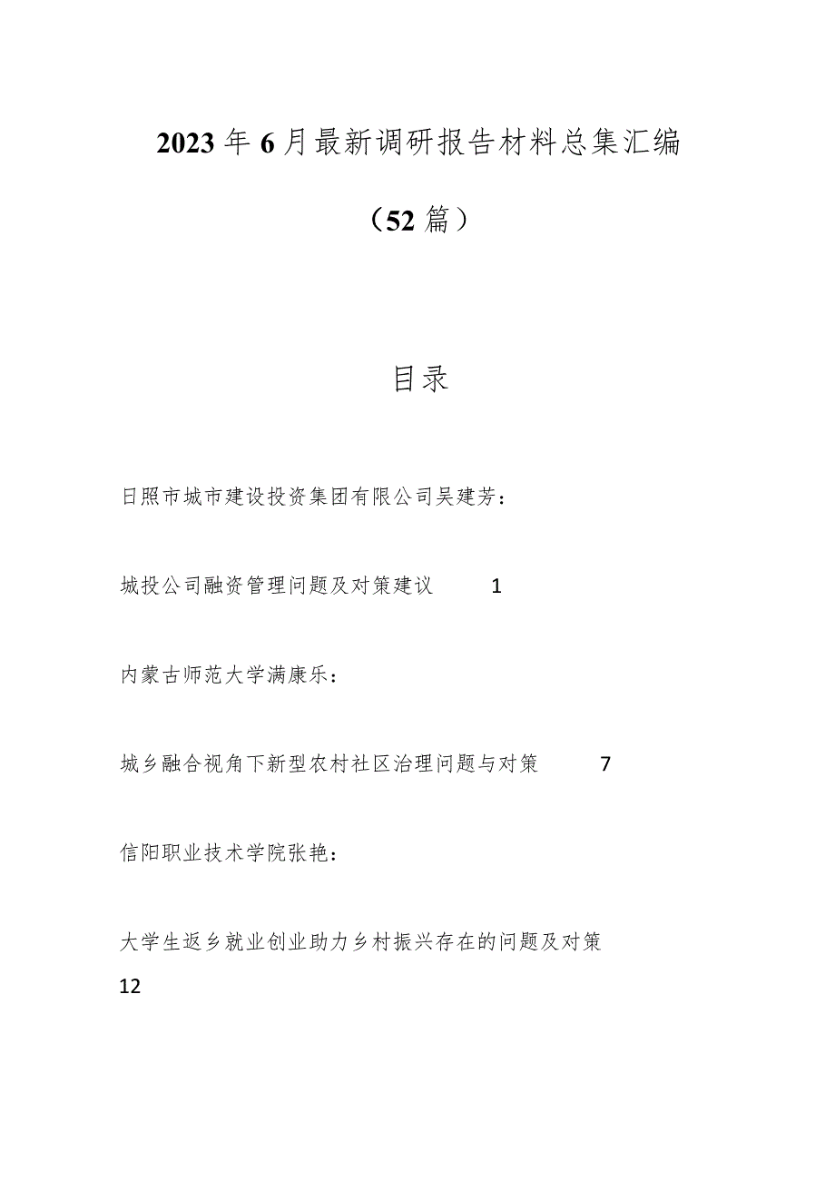 （50篇）2023年6月最新调研报告材料总集汇编.docx_第1页