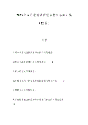 （50篇）2023年6月最新调研报告材料总集汇编.docx