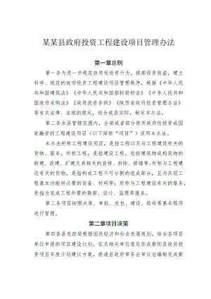 某某县政府投资工程建设项目管理办法.docx