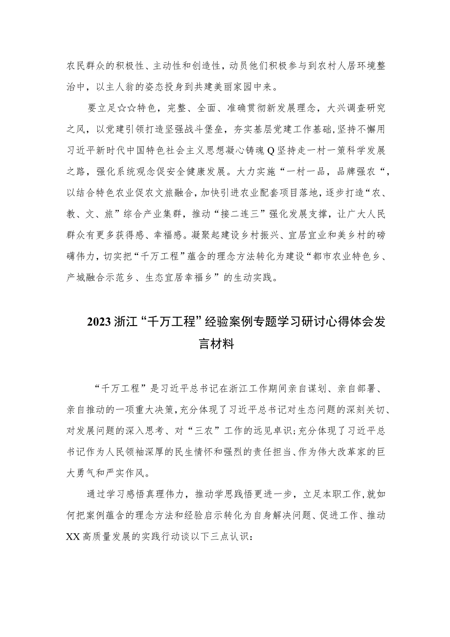 2023学习浙江“千万工程”经验案例研讨心得体会发言范文精选12篇.docx_第2页