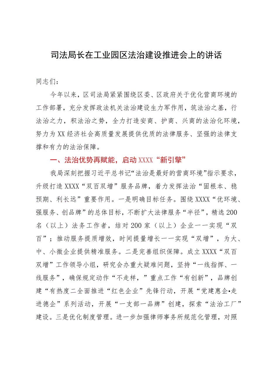 司法局长在工业园区法治建设推进会上的讲话.docx_第1页