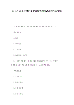 2018年北京丰台区事业单位招聘考试真题及答案解析.docx