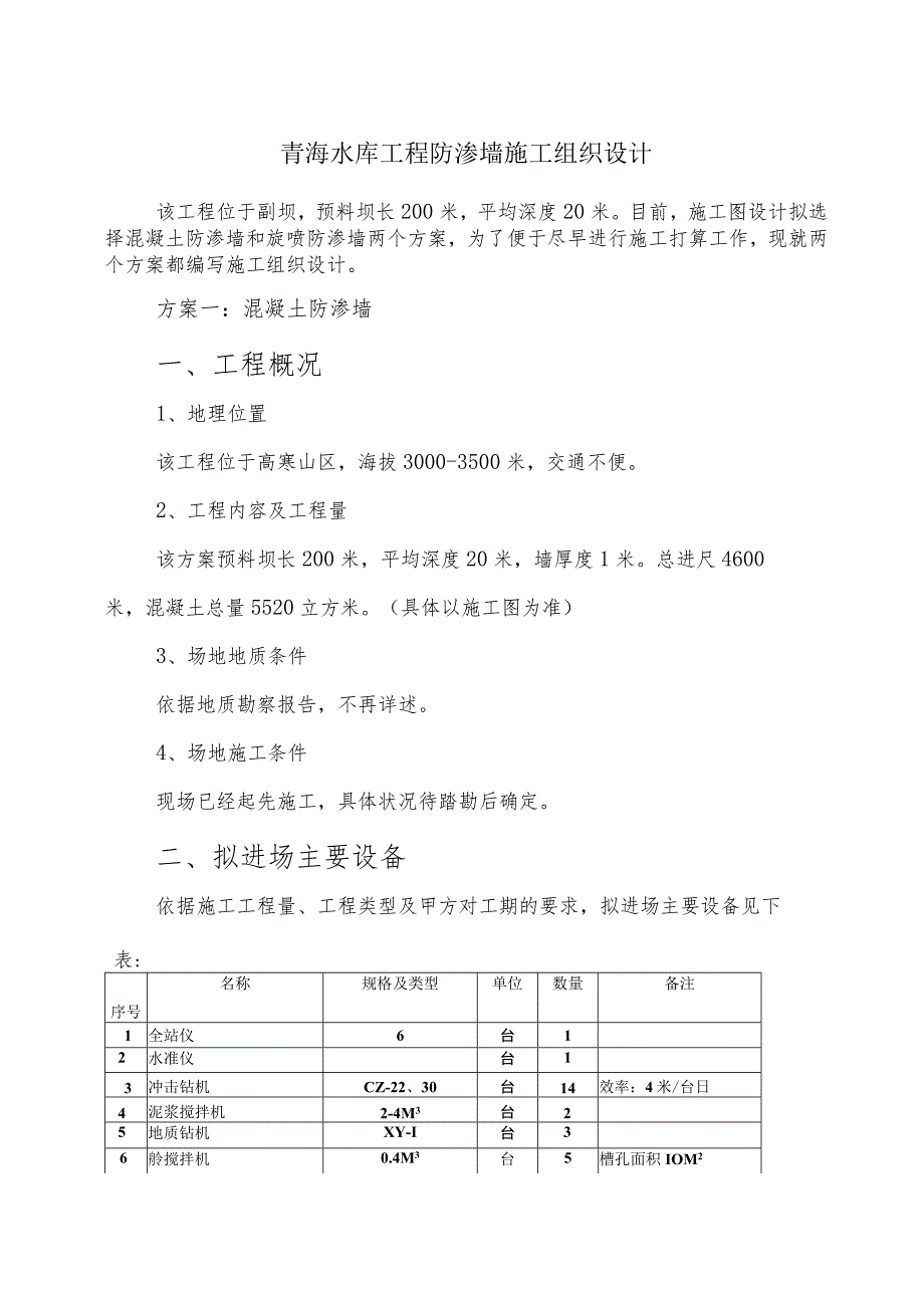 青海水库工程防渗墙施工组织设计.docx_第1页