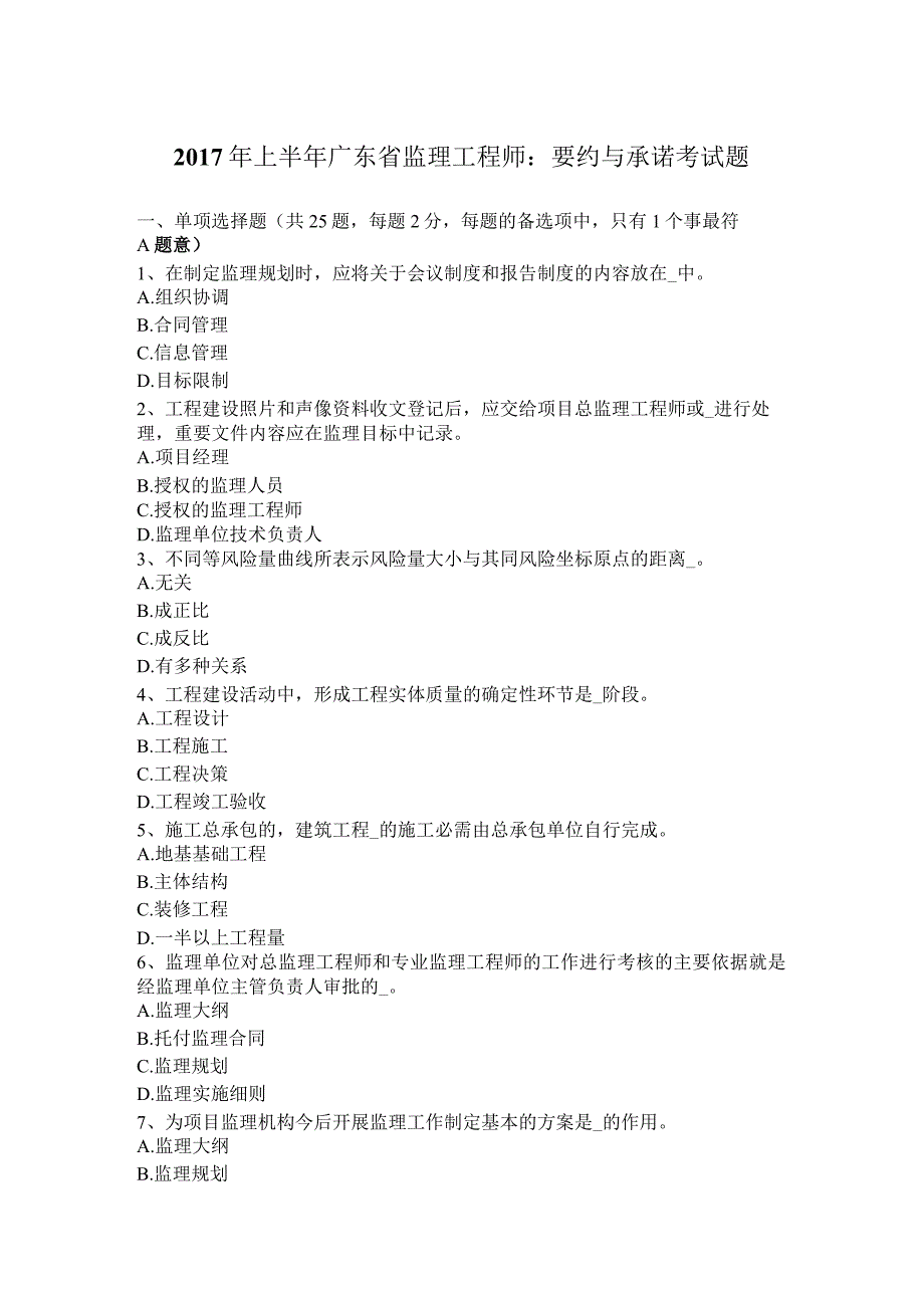 2017年上半年广东省监理工程师：要约与承诺考试题.docx_第1页