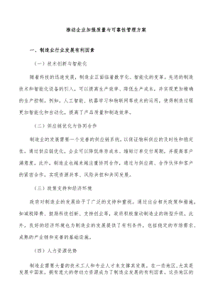 推动企业加强质量与可靠性管理方案.docx