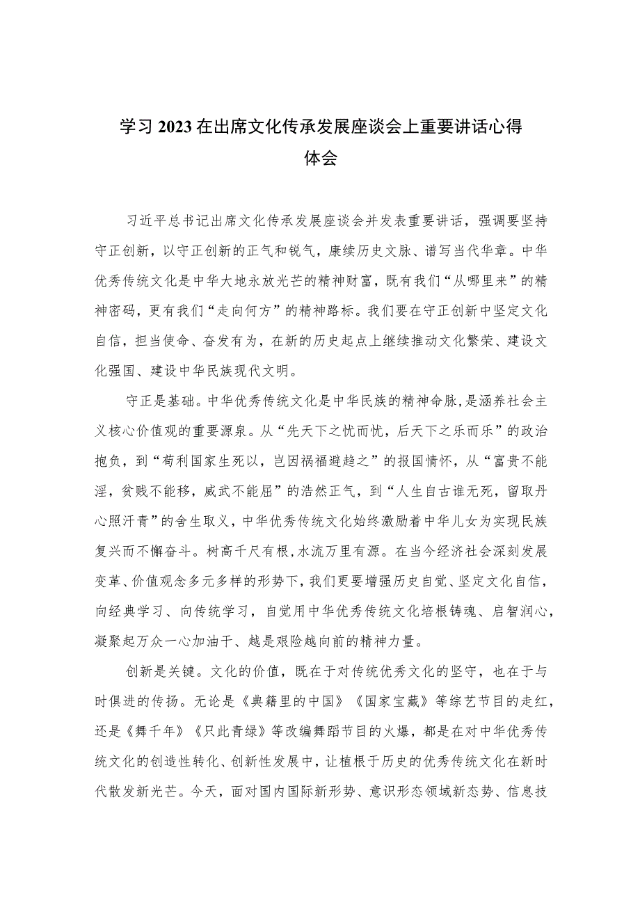 2023学习在出席文化传承发展座谈会上重要讲话心得体会(精选七篇通用范文).docx_第1页