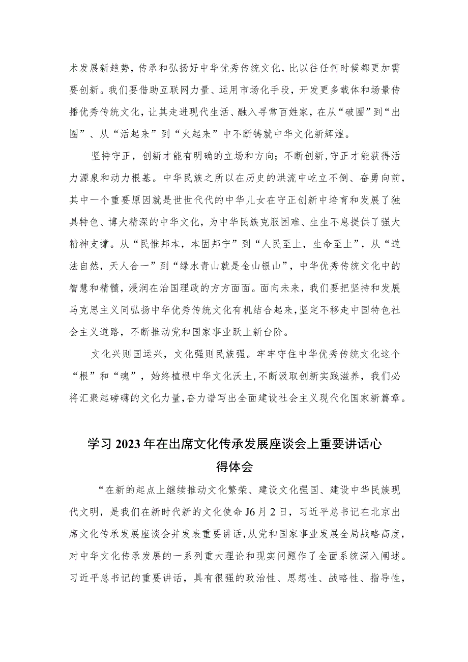 2023学习在出席文化传承发展座谈会上重要讲话心得体会(精选七篇通用范文).docx_第2页