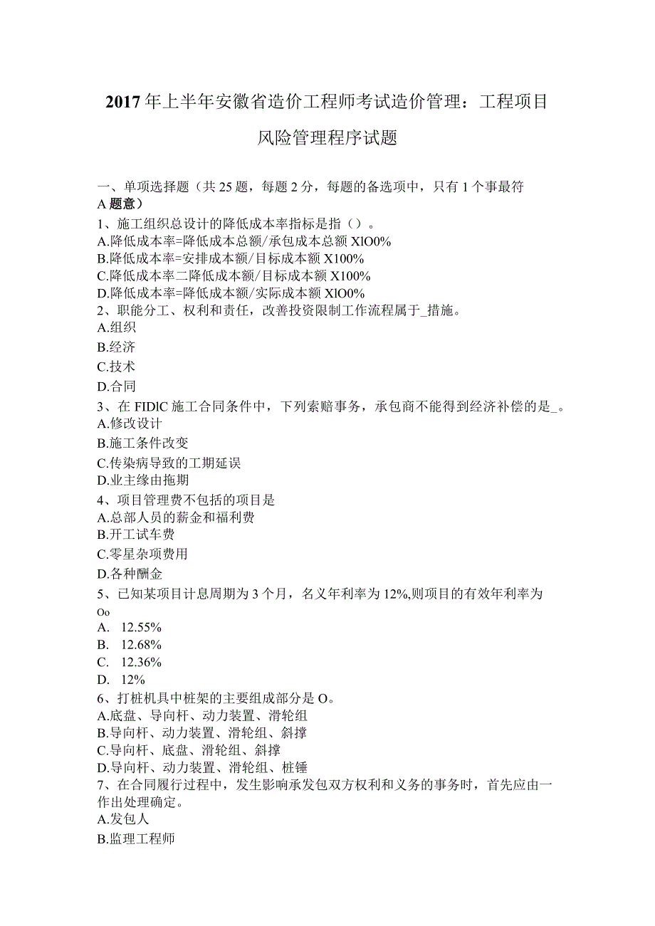 2017年上半年安徽省造价工程师考试造价管理：工程项目风险管理程序试题.docx_第1页