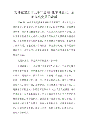 支部党建工作上半年总结.docx