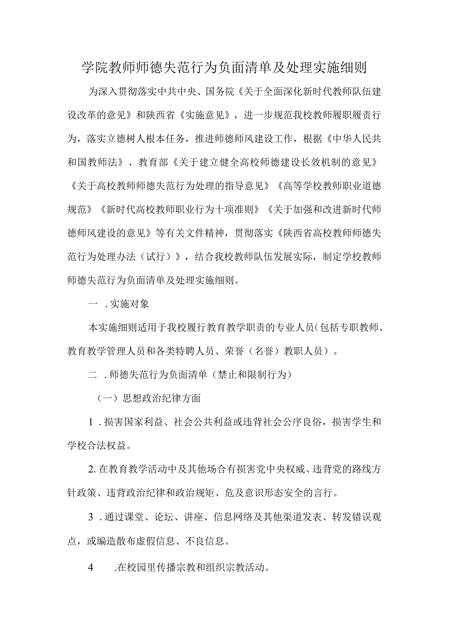 学院教师师德失范行为负面清单及处理实施细则.docx_第1页