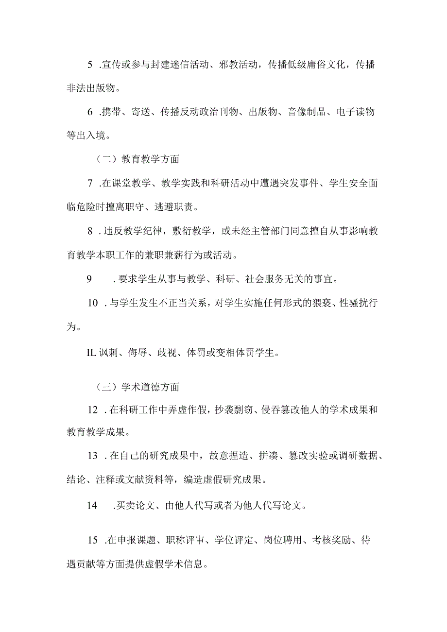 学院教师师德失范行为负面清单及处理实施细则.docx_第2页