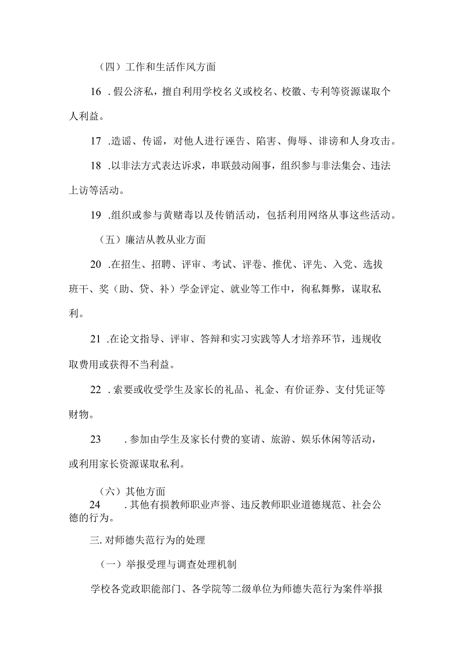 学院教师师德失范行为负面清单及处理实施细则.docx_第3页