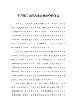 关于鲍卫忠同志先进事迹的学习心得体会四篇范文.docx