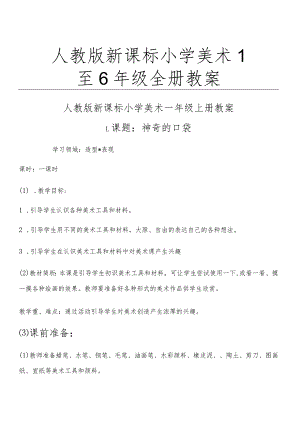 人教版新课标1到6年级小学美术教案全集.docx