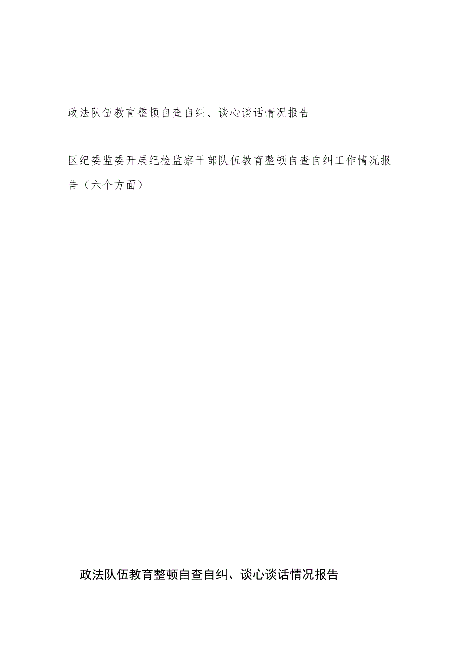 政法队伍教育整顿自查自纠谈心谈话情况报告和区纪委监委开展纪检监察干部队伍教育整顿自查自纠工作情况报告（六个方面）.docx_第1页