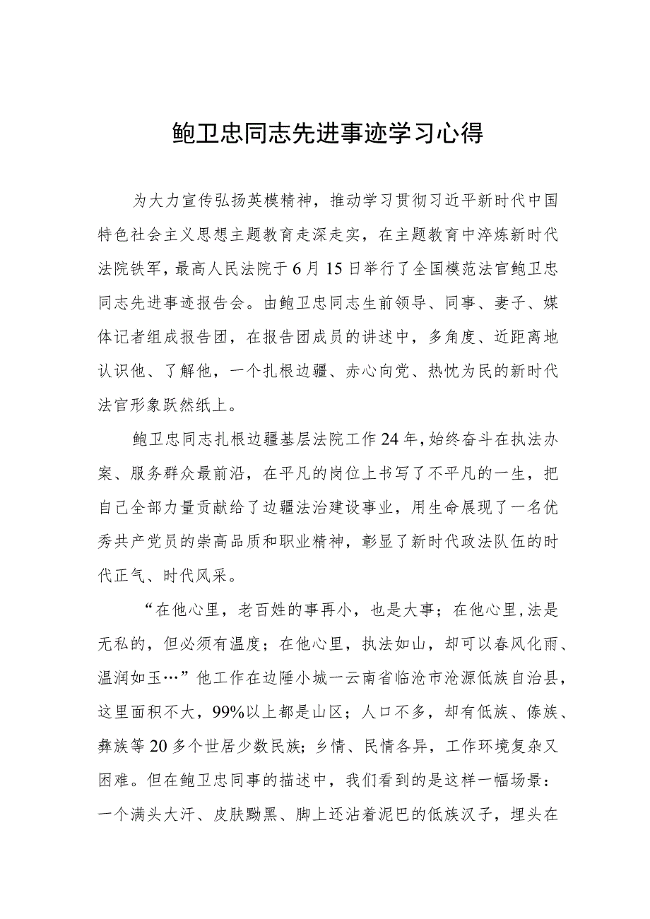 2023年学习鲍卫忠同志先进事迹心得体会四篇例文.docx_第1页