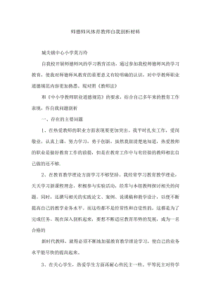 师德师风体育教师自我剖析材料.docx