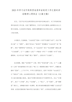 2023年学习在听取陕西省委和省政府工作汇报时讲话精神心得体会（2篇文稿）.docx