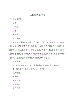 千人糕教学设计4篇.docx