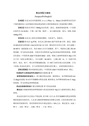 黑龙江省中药焦谷芽配方颗粒.docx