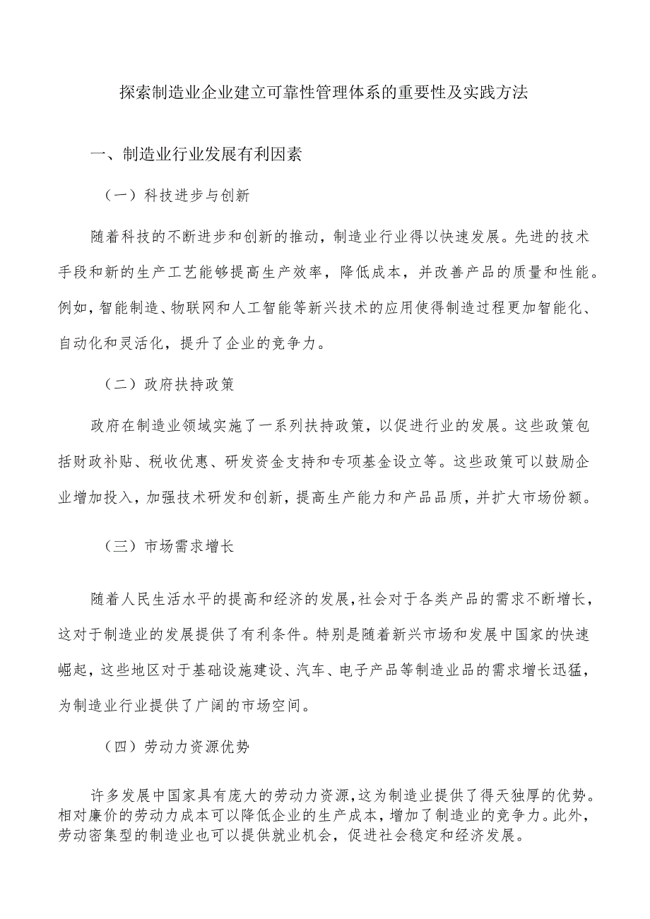 探索制造业企业建立可靠性管理体系的重要性及实践方法.docx_第1页