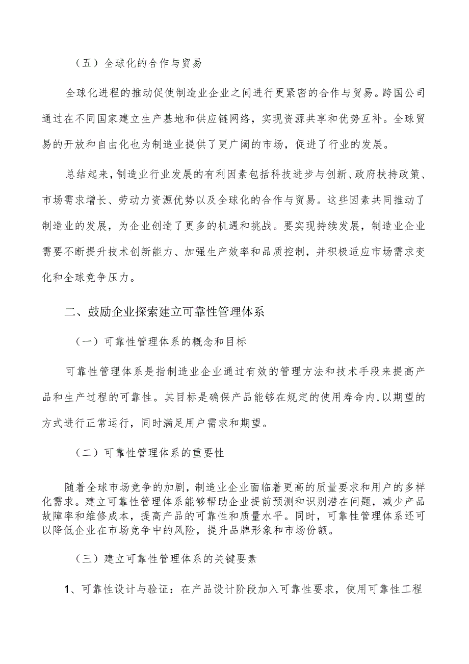 探索制造业企业建立可靠性管理体系的重要性及实践方法.docx_第2页