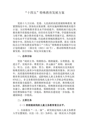 “十四五”特殊教育发展方案.docx