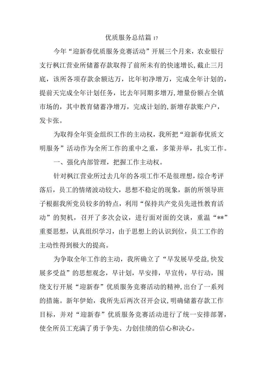 优质服务总结 篇17.docx_第1页