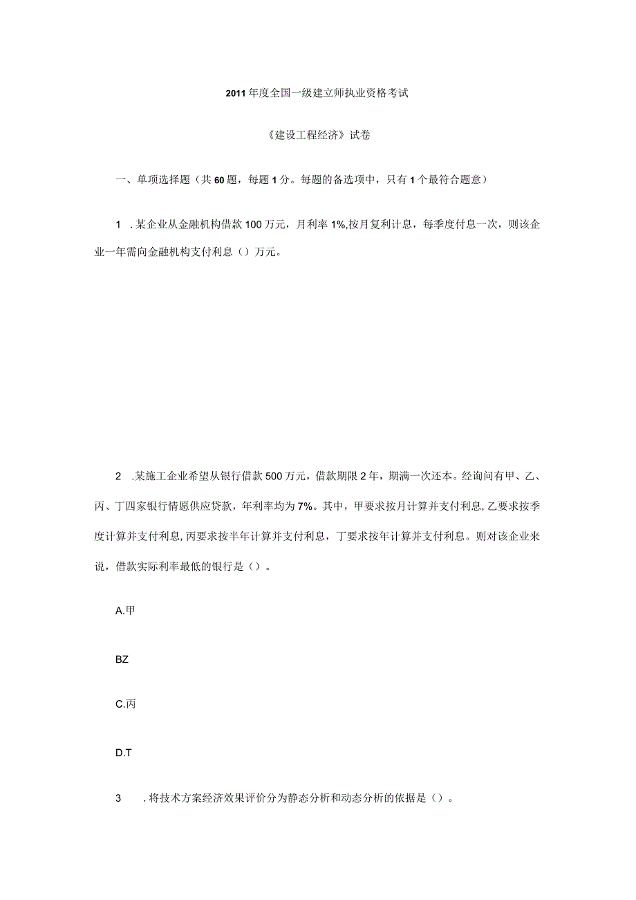 2011年一级建造师《建设工程经济》真题及答案8.docx_第1页