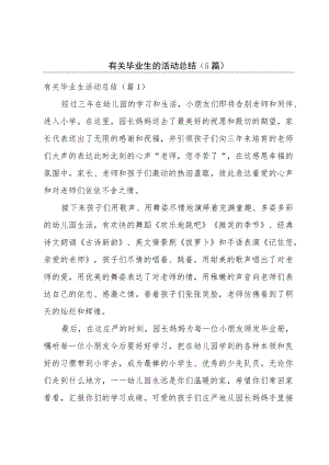 有关毕业生的活动总结（5篇）.docx