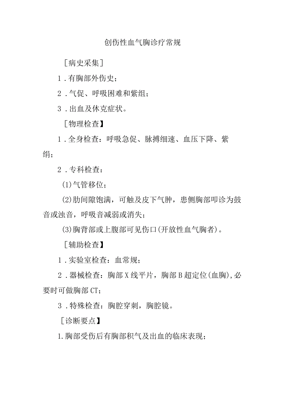 创伤性血气胸诊疗常规.docx_第1页