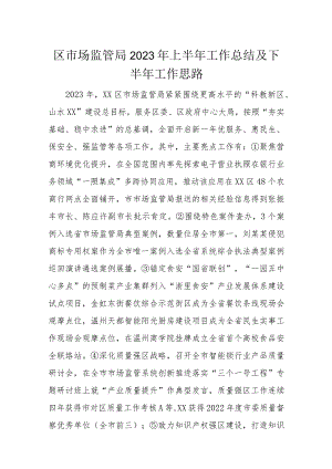 区市场监管局2023年上半年工作总结及下半年工作思路.docx