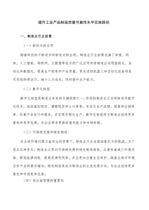 提升工业产品制造质量可靠性水平实施路径.docx