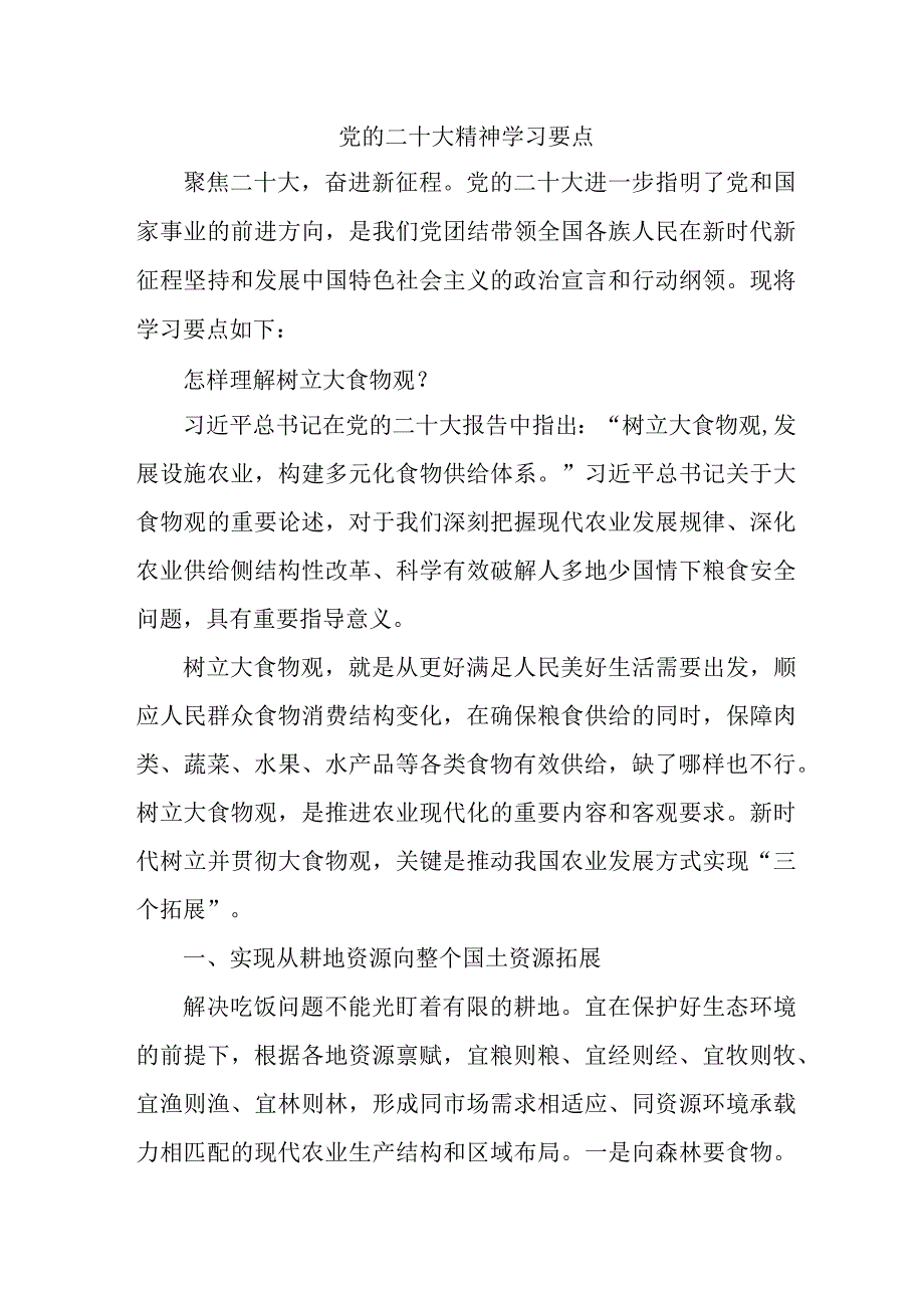 医院开展专题学习《党的二十大精神》学习精髓要点（合计9份）.docx_第1页