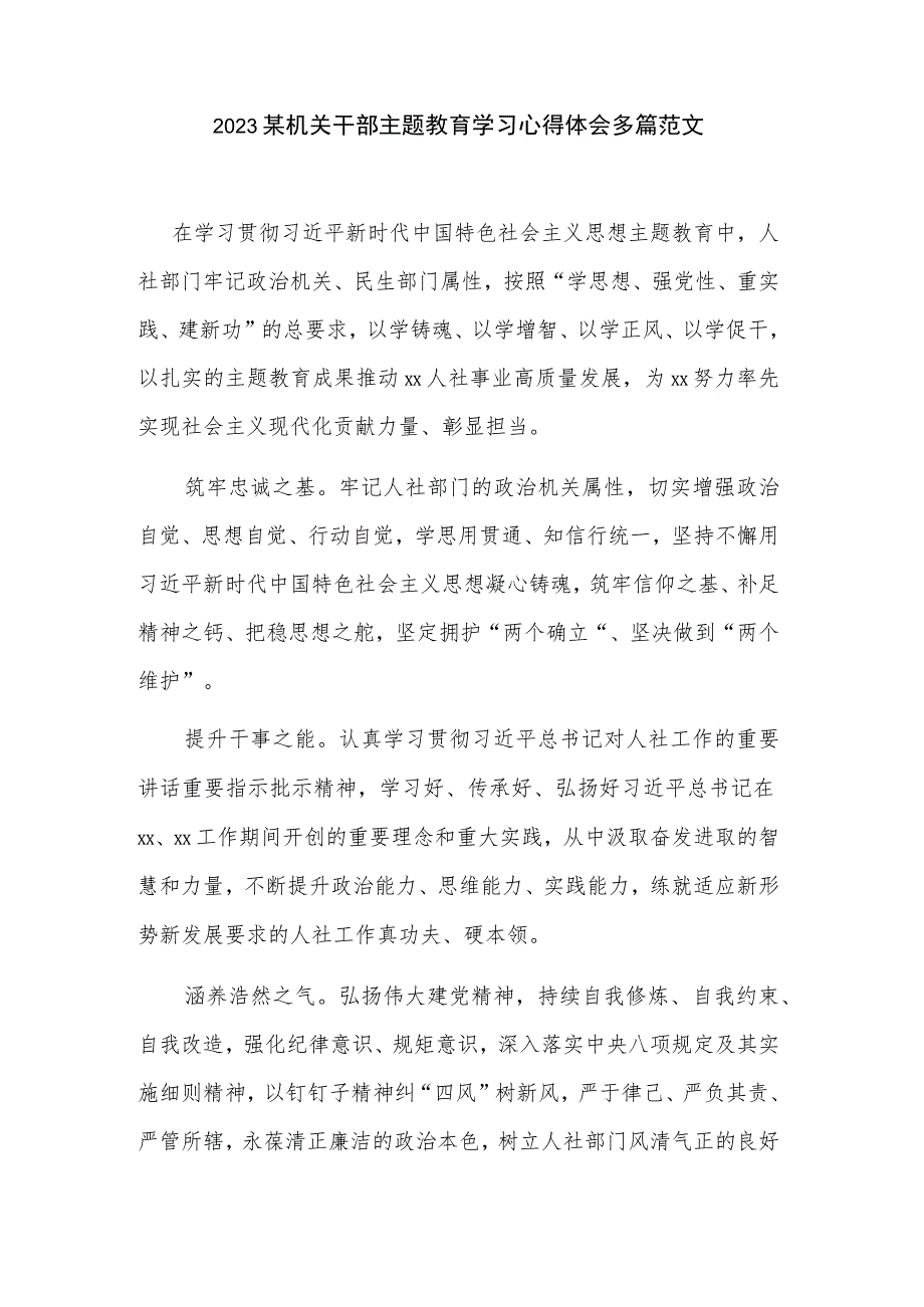 2023某机关干部主题教育学习心得体会多篇范文.docx_第1页